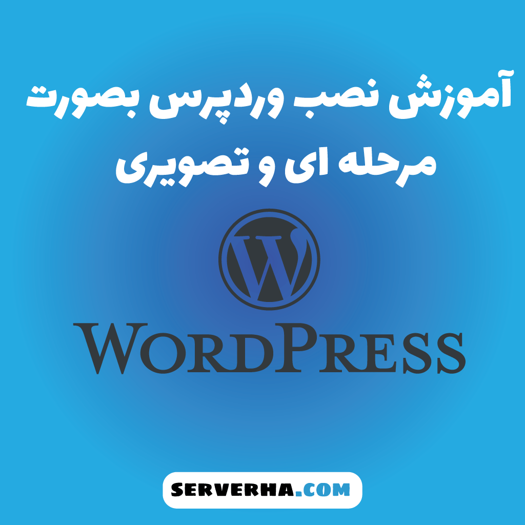آموزش نصب وردپرس در 4 مرحله و جامع در سی پنل | سرورها