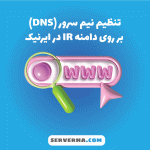 تنظیم نیم سرور بر روی دامنه در ایرنیک