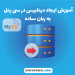 آموزش ایجاد دیتابیس در سی پنل