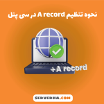 ساخت a record