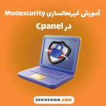 غیرفعالساز مود سکوریتی در سی پنل