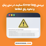 error log در سی پنل