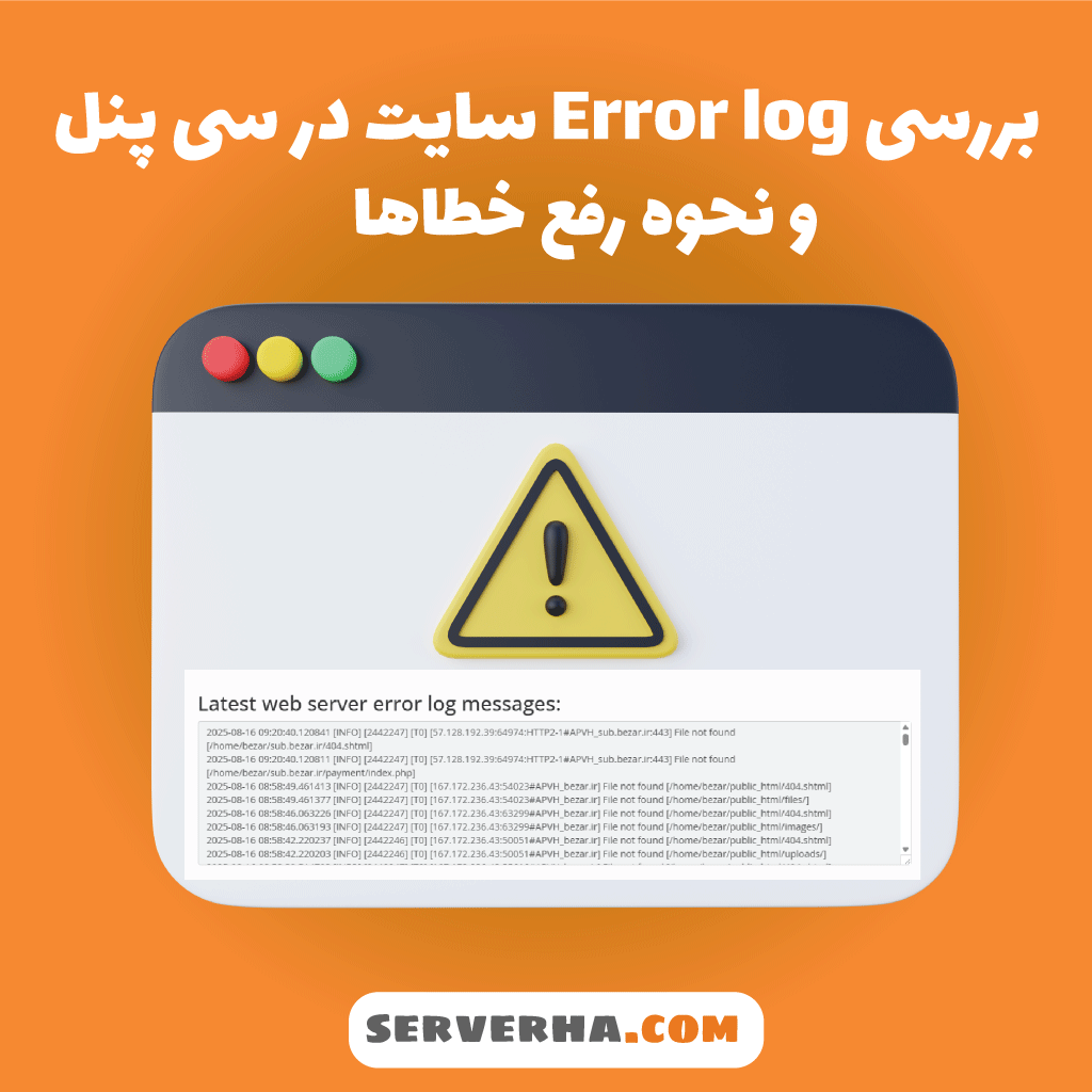 error log در سی پنل