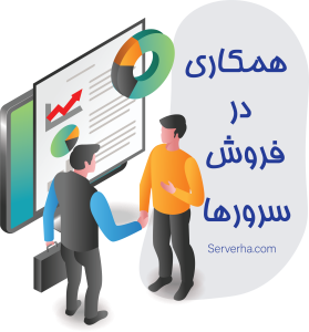 همکاری در فروش