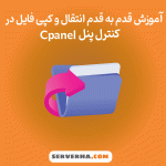 مدیریت فایل در هاست