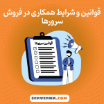 قوانین همکاری در فروش سرورها