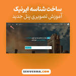 آموزش ساخت شناسه ایرنیک در پنل جدید nic.ir