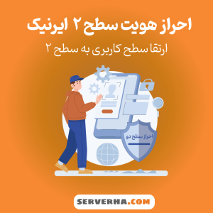 احراز سطح 2 ایرنیک